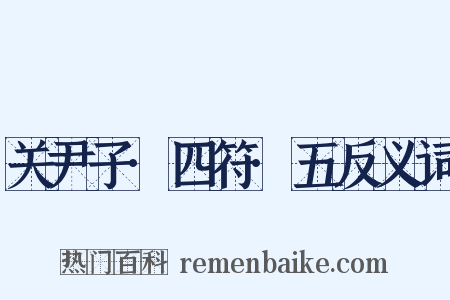 关尹子·四符·五反义词是什么意思的图片